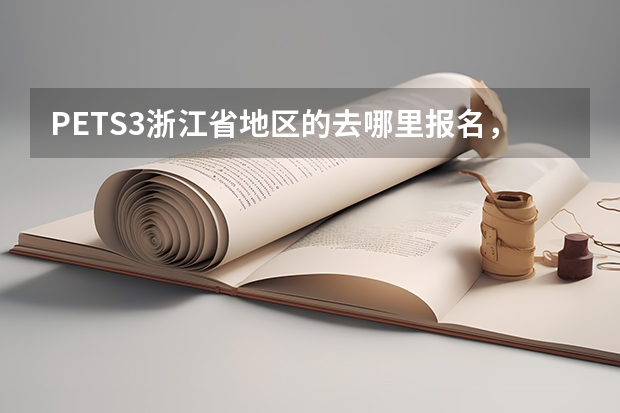 PETS3浙江省地区的去哪里报名,刚刚看了中国教育考试网好像别的地区都开始报名了,浙江地区的是不是
