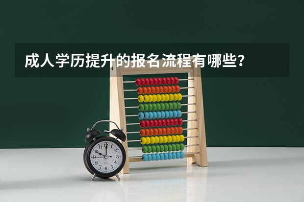 成人学历提升的报名流程有哪些?