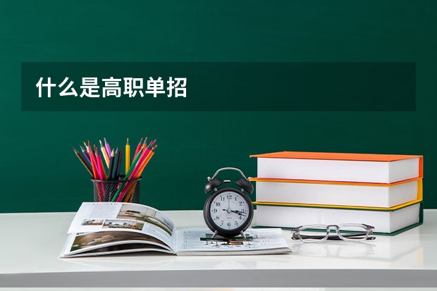 什么是高职单招