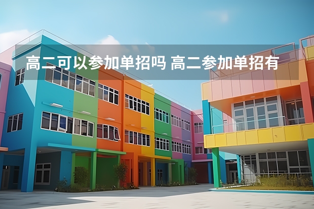 高二可以参加单招吗 高二参加单招有什么好处吗