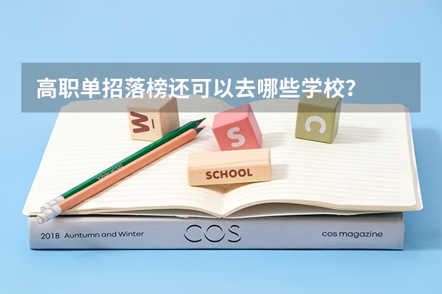 高职单招落榜还可以去哪些学校?