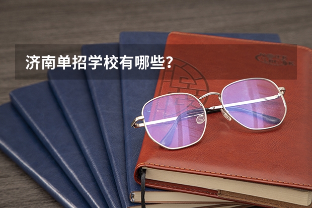 济南单招学校有哪些？
