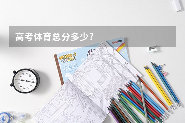 高考体育总分多少?