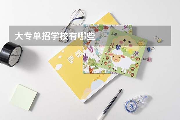 大专单招学校有哪些