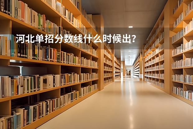 河北单招分数线什么时候出?