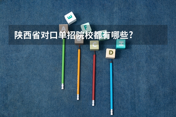陕西省对口单招院校都有哪些?