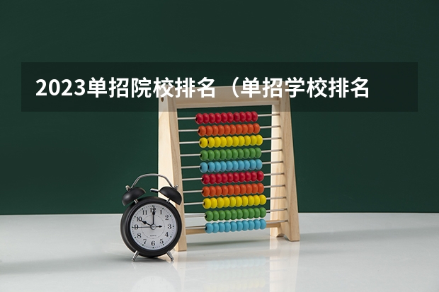 2023单招院校排名（单招学校排名）