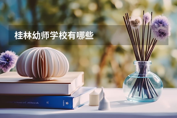 桂林幼师学校有哪些