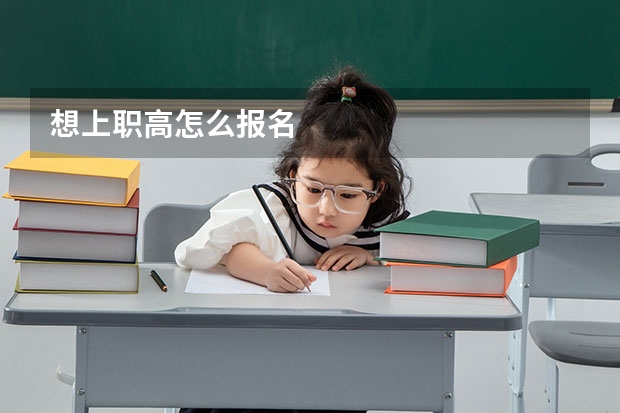 想上职高怎么报名