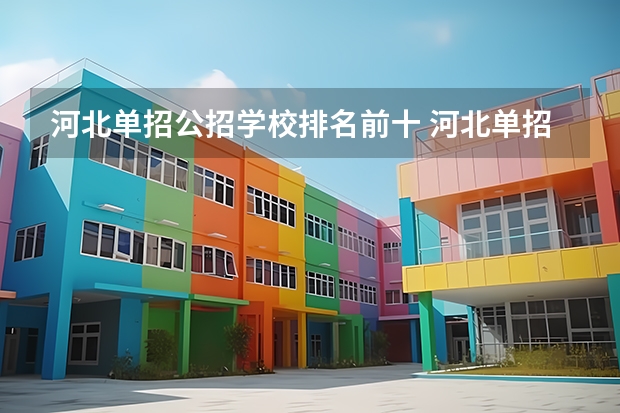 河北单招公招学校排名前十 河北单招十类最好学校