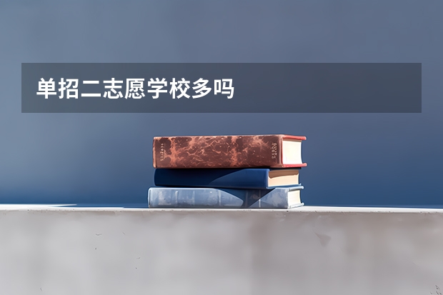 单招二志愿学校多吗