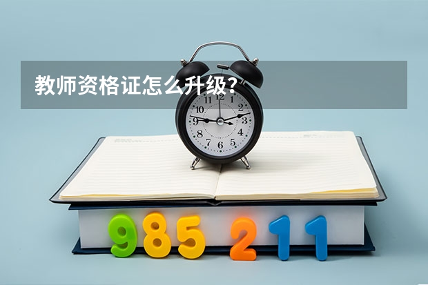 教师资格证怎么升级？