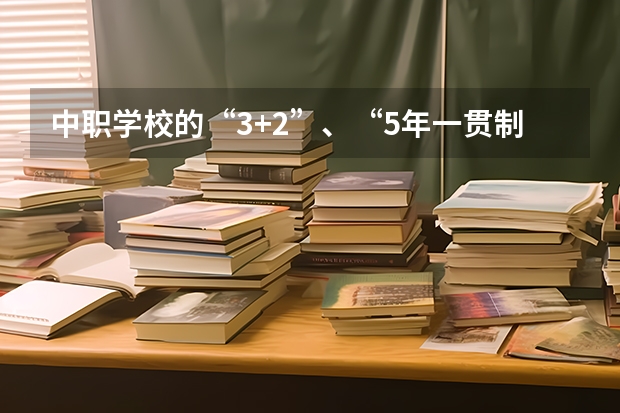 中职学校的“3+2”、“5年一贯制”高职班、高职预科班、中高职自考衔接试点大专班和高级工班 广西高校统招专科(预科)“中职对口升学”招生计划
