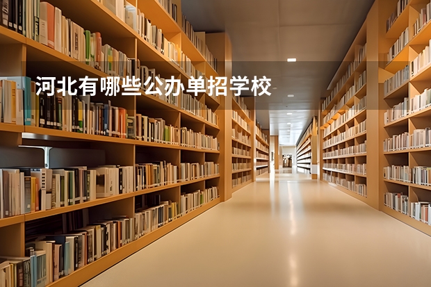 河北有哪些公办单招学校