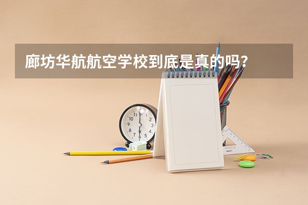 廊坊华航航空学校到底是真的吗？