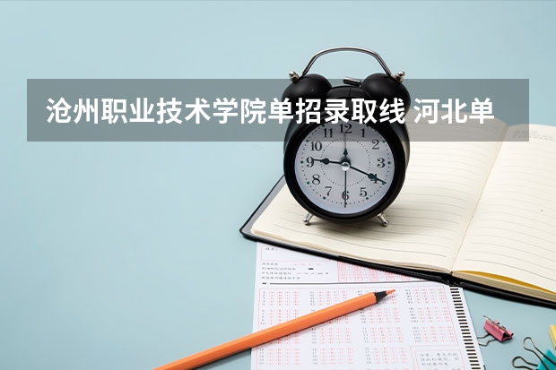 沧州职业技术学院单招录取线 河北单招六类学校分数线