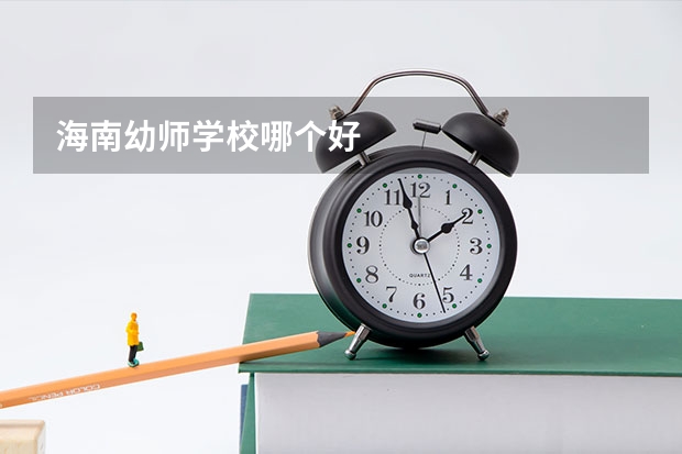 海南幼师学校哪个好
