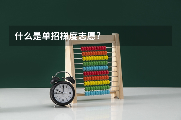 什么是单招梯度志愿?