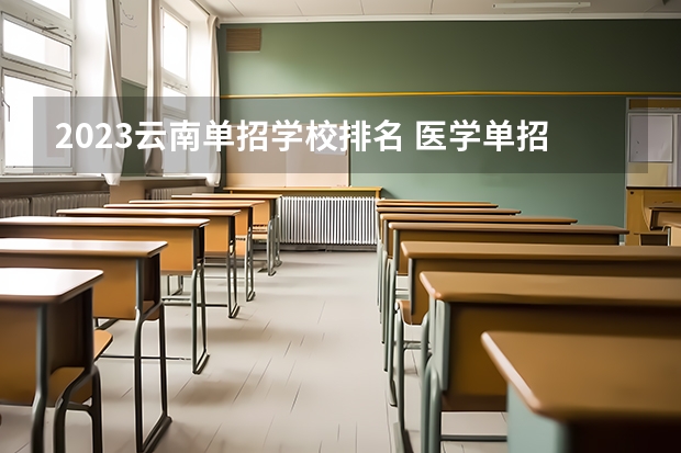 2023云南单招学校排名 医学单招学校排名