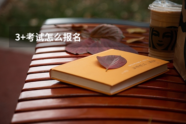 3+考试怎么报名