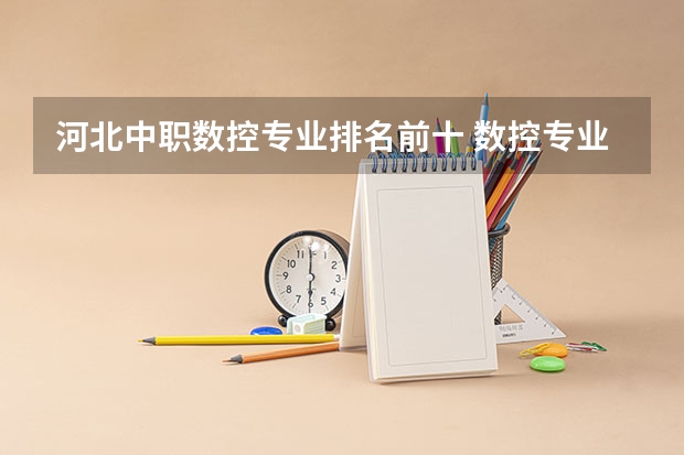 河北中职数控专业排名前十 数控专业学校全国排名