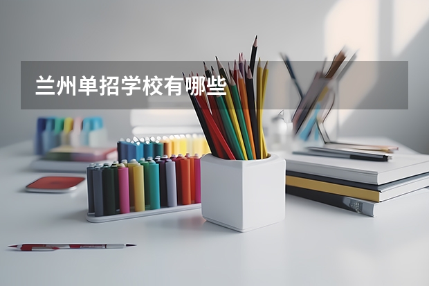 兰州单招学校有哪些