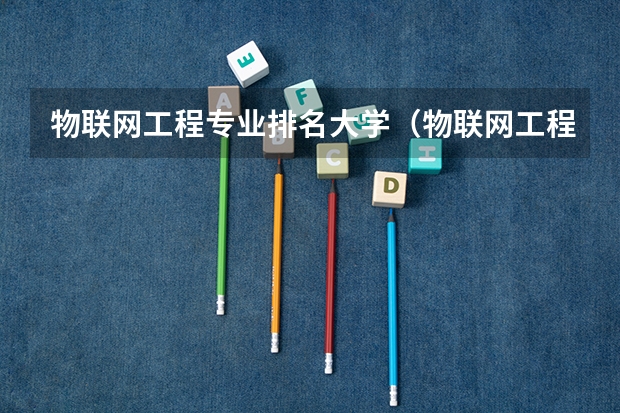 物联网工程专业排名大学（物联网工程专业排名前20所大学）