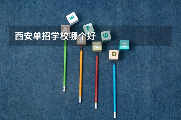 西安单招学校哪个好