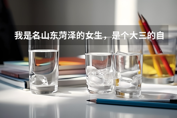 我是名山东菏泽的女生,是个大三的自考生。我要是想当兵的话通过什么途径?