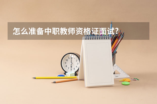 怎么准备中职教师资格证面试?