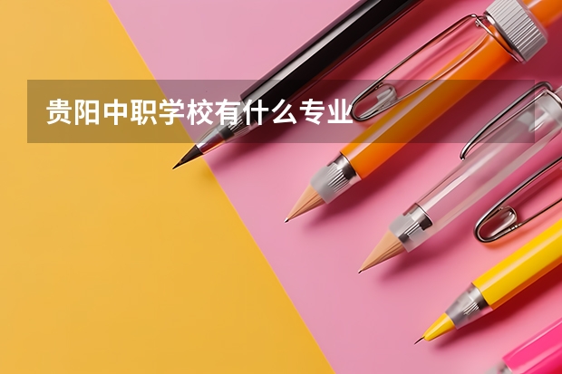 贵阳中职学校有什么专业