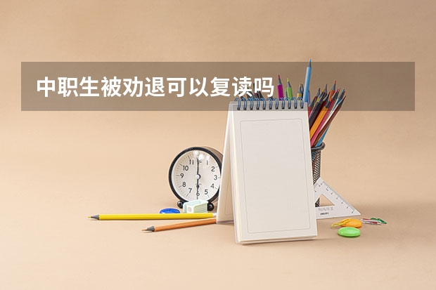 中职生被劝退可以复读吗