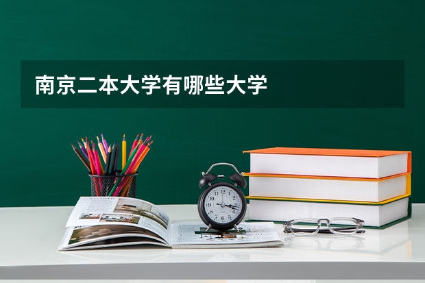 南京二本大学有哪些大学