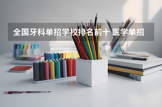 全国牙科单招学校排名前十 医学单招学校排名