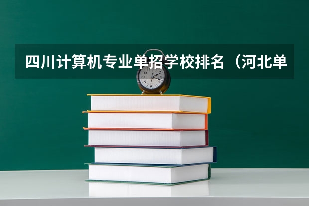 四川计算机专业单招学校排名（河北单招二类民办学校排名）