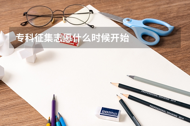 专科征集志愿什么时候开始