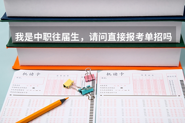 我是中职往届生,请问直接报考单招吗?