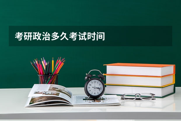 考研政治多久考试时间