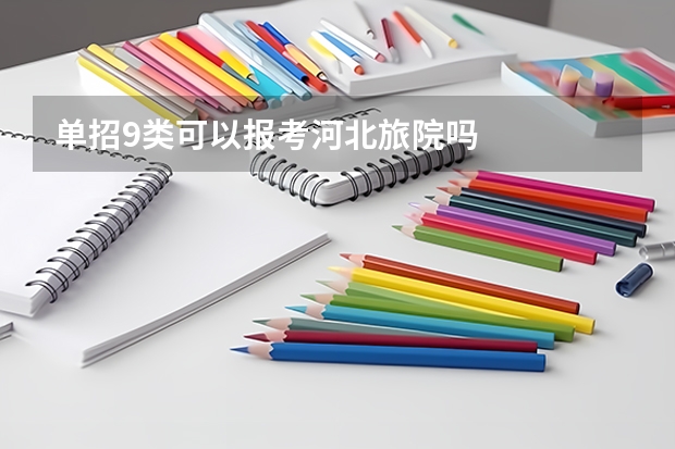 单招9类可以报考河北旅院吗