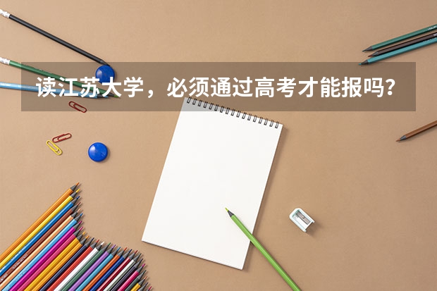 读江苏大学,必须通过高考才能报吗?还是也能通过技能高考来报名,已经高过技能高考的一本线