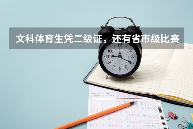 文科体育生凭二级证，还有省市级比赛证书单招，全国有哪些学校招，？？我湖南的！！