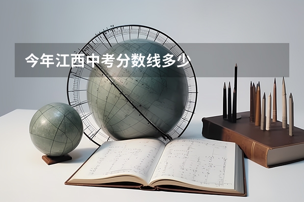 今年江西中考分数线多少