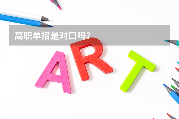 高职单招是对口吗?
