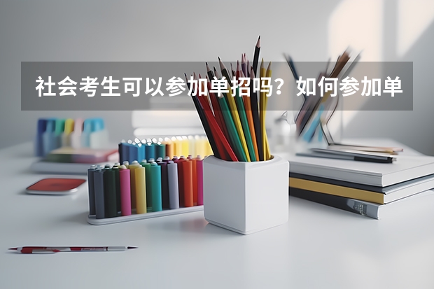 社会考生可以参加单招吗?如何参加单招技能考试?