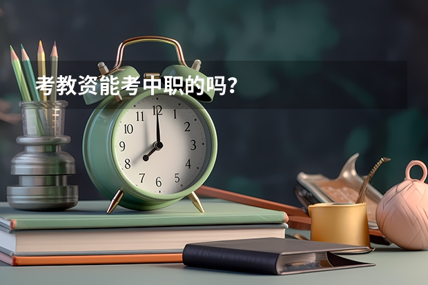 考教资能考中职的吗?