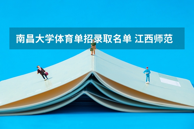 南昌大学体育单招录取名单 江西师范大学体育单招近视是否影响