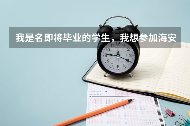 我是名即将毕业的学生,我想参加海安县的教师招聘考试,请问报名时间和考试时间是什么,参考什么资料呢?