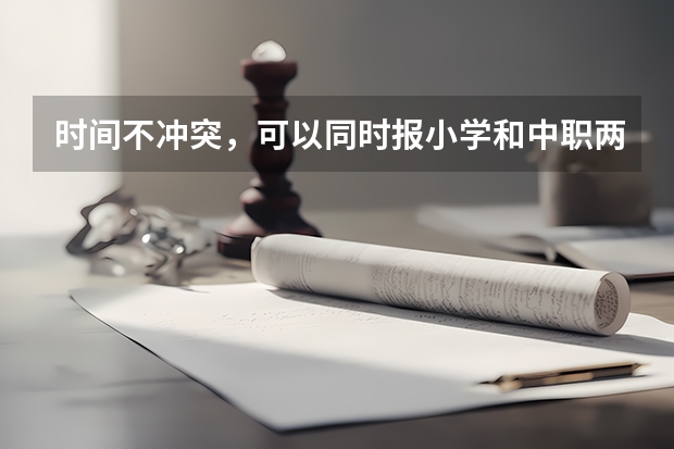 时间不冲突，可以同时报小学和中职两个阶段教师资格证考试的一些科目吗