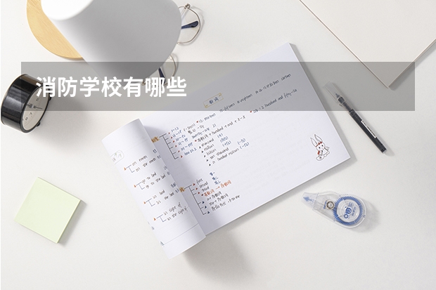 消防学校有哪些