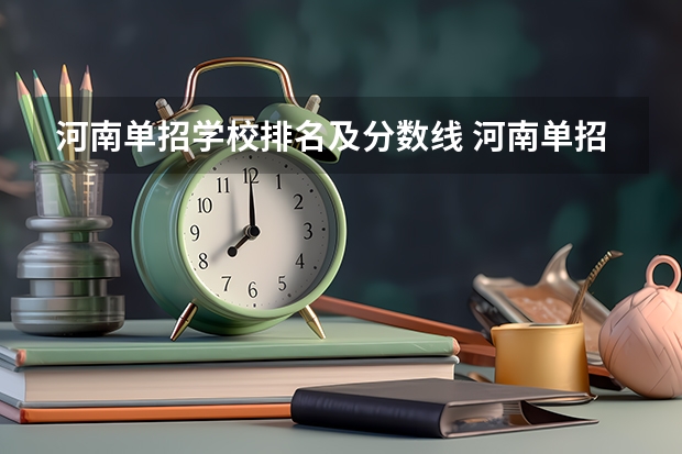 河南单招学校排名及分数线 河南单招学校排名及分数线